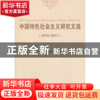 正版 中国特色社会主义研究文选:2010-2011 中国特色社会主义研究