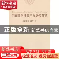 正版 中国特色社会主义研究文选:2010-2011 中国特色社会主义研究