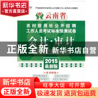 正版 安徽省农村信用社公开招聘工作人员考试专用教材:2014年最新