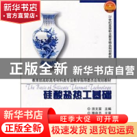 正版 硅酸盐热工基础 田文富主编 天津大学出版社 9787561831823