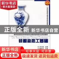 正版 硅酸盐热工基础 田文富主编 天津大学出版社 9787561831823