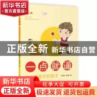 正版 一点就通(送给爱数学的孩子1年级) 邱学华//李志军 上海教育