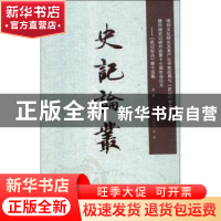 正版 史记论丛:第15集 张大可,郑晓明,陈曦 中国文史出版社 97875