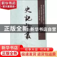 正版 史记论丛:第15集 张大可,郑晓明,陈曦 中国文史出版社 97875