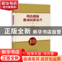 正版 科技创新推动民族复兴:纪念陈嘉庚科学奖基金会十周年 陈嘉
