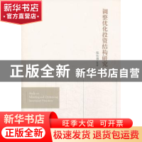 正版 调整优化投资结构研究 张长春等著 经济管理出版社 97875096