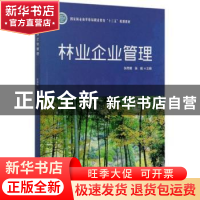 正版 林业企业管理(国家林业和草原局职业教育十三五规划教材) 张