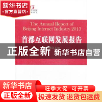 正版 首都互联网发展报告:2013:2013 佟力强主编 人民出版社 9787