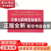 正版 首都互联网发展报告:2013:2013 佟力强主编 人民出版社 9787