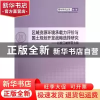 正版 区域资源环境承载力评价与国土规划开发战略选择研究:以皖江