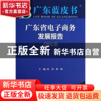 正版 广东省电子商务发展报告:2013版:2013:2013 祁明,程晓主编