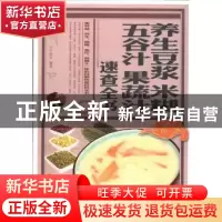 正版 养生 豆浆 米糊 五谷汁 果蔬汁速查全书 宁微言编著 北京联
