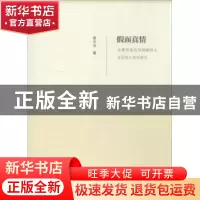 正版 假面真情:安徽贵池荡里姚傩仪式音乐的人类学研究 孟凡玉著