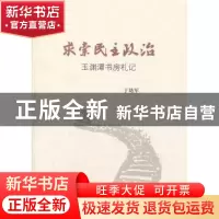 正版 求索民主政治:玉渊潭书房札记 于幼军[著] 三联书店 9787108
