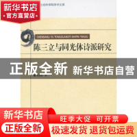 正版 陈三立与同光体诗派研究 胡迎建著 中国社会科学出版社 9787
