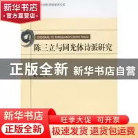 正版 陈三立与同光体诗派研究 胡迎建著 中国社会科学出版社 9787