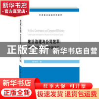 正版 政治治理与公司效率--理论经验研究与中国故事 雷海民著 西