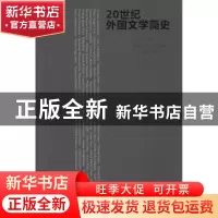 正版 20世纪外国文学简史 吴元迈主编 译林出版社 9787544740425