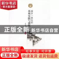正版 城乡一体化的苏州实践与创新 蒋宏坤,韩俊主编 中国发展出