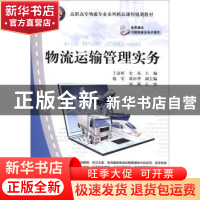 正版 物流运输管理实务 王金妍,史亮主编 清华大学出版社 978730