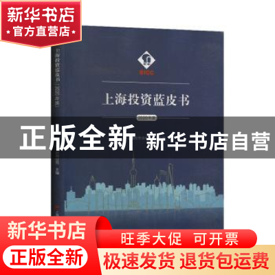 正版 上海投资蓝皮书(2020年度) 上海投资咨询公司 上海财经大学