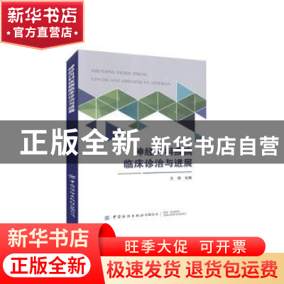 正版 神经内科疾病临床诊治与进展 王强 中国纺织出版社 97875180