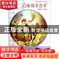 正版 启迪故事荟萃 毛芦芦等著 安徽少年儿童出版社 978753975935