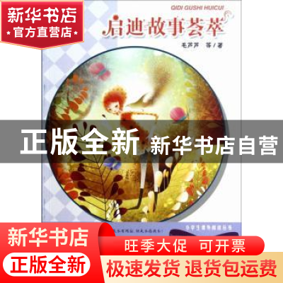 正版 启迪故事荟萃 毛芦芦等著 安徽少年儿童出版社 978753975935