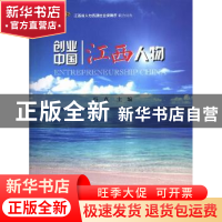正版 创业中国:江西人物 冯克主编 上海科学技术文献出版社 97875