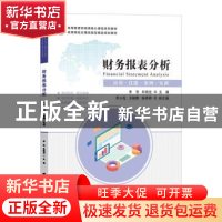 正版 财务报表分析(应用技能案例实训高等教育财经类核心课程系列