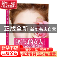 正版 99%的女人都在犯的护肤错误 宋丽晅 胡晓萍 译林出版社 9787