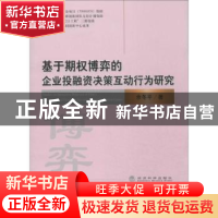 正版 基于期权博弈的企业投融资决策互动行为研究 余冬平著 经济