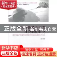 正版 中国特色社会主义社会制度研究 刘志明著 经济科学出版社 97
