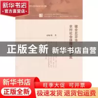 正版 健全北京市农村社会保障体系研究 孙殿明著 经济科学出版社
