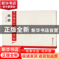 正版 古典名句硬笔字帖·政德 谢昭然书 西南师范大学出版社 97875