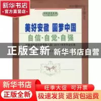 正版 美好安徽 圆梦中国:自信·自觉·自强:安徽省社会科学界第八界