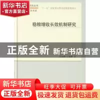 正版 稳粮增收长效机制研究 汪金敖,丁爱群著 科学出版社 978703