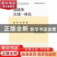 正版 独联体区域一体化:路径与进展 肖影 社会科学文献出版社 978