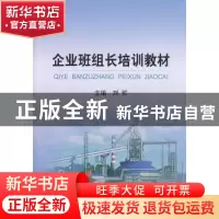 正版 企业班组长培训教材 刘哲主编 冶金工业出版社 978750246251