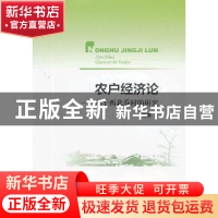 正版 农户经济论:基于西北乔村的研究 饶旭鹏著 人民出版社 97870