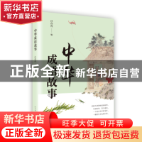 正版 中华成语故事 吕伯攸 编 人民文学出版社 9787020135691 书
