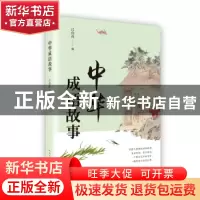 正版 中华成语故事 吕伯攸 编 人民文学出版社 9787020135691 书