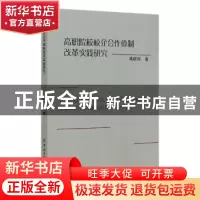 正版 高职院校校企合作体制改革实践研究 高晓琛 中国纺织出版社