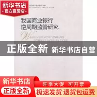 正版 我国商业银行逆周期监管研究 刘灿辉著 中国社会科学出版社