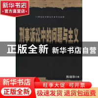 正版 刑事诉讼中的问题与主义 陈瑞华著 中国人民大学出版社 9787