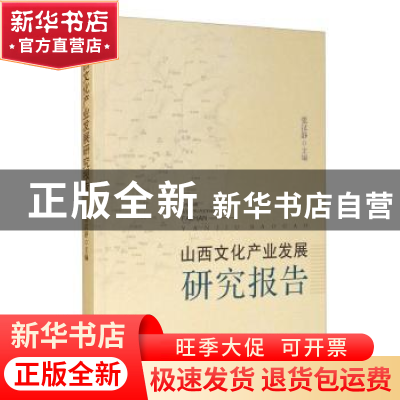 正版 山西文化产业发展研究报告 张汉静 山西经济出版社 97875577