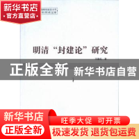 正版 明清“封建论”研究 田勤耘著 中国社会科学出版社 97875161