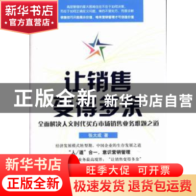 正版 让销售变得多余:全面解决人文时代买方市场销售业务难题之道