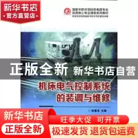正版 机床电气控制系统的装调与维修 高德龙主编 西安交通大学出
