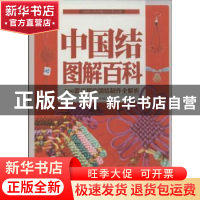 正版 中国结图解百科:300款实用中国结制作全解析 陈佳编著 北京